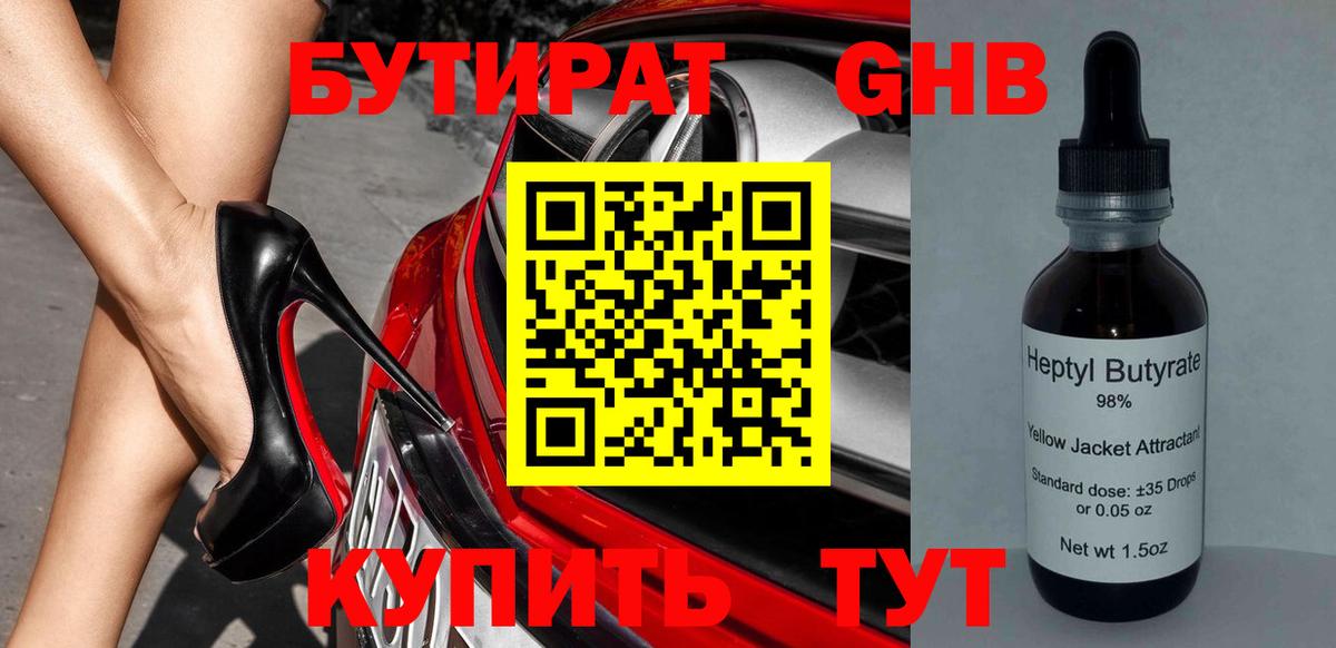 БУТИРАТ GHB  Вход с VPN  БУТИРАТ  Сланцы 